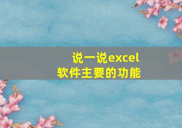 说一说excel 软件主要的功能