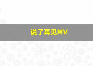 说了再见MV