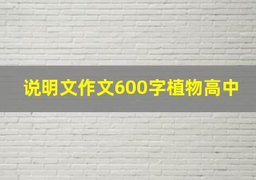 说明文作文600字植物高中