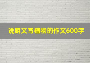 说明文写植物的作文600字