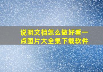 说明文档怎么做好看一点图片大全集下载软件