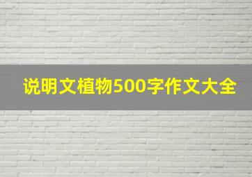 说明文植物500字作文大全