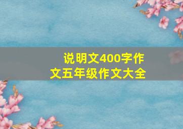 说明文400字作文五年级作文大全