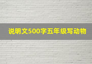 说明文500字五年级写动物