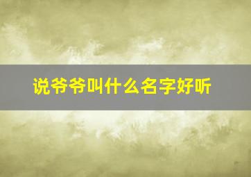 说爷爷叫什么名字好听