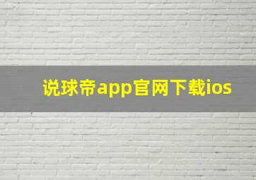 说球帝app官网下载ios