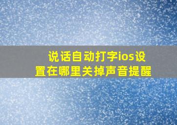 说话自动打字ios设置在哪里关掉声音提醒