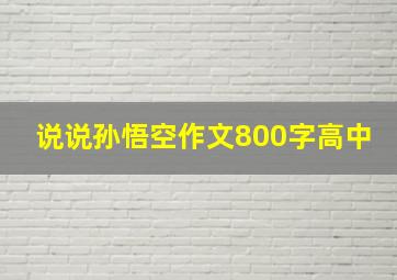 说说孙悟空作文800字高中