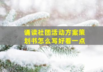 诵读社团活动方案策划书怎么写好看一点