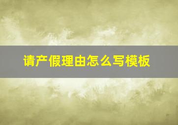 请产假理由怎么写模板