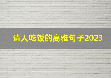 请人吃饭的高雅句子2023