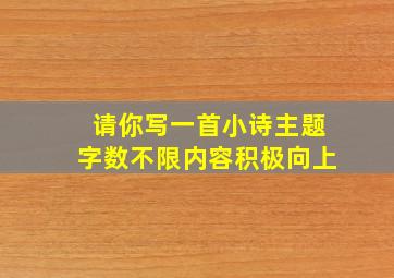 请你写一首小诗主题字数不限内容积极向上