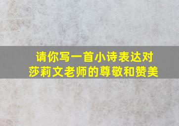 请你写一首小诗表达对莎莉文老师的尊敬和赞美