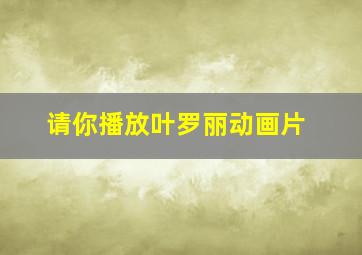 请你播放叶罗丽动画片