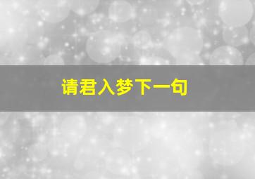 请君入梦下一句