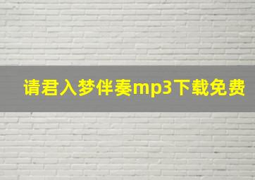 请君入梦伴奏mp3下载免费