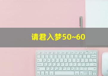 请君入梦50~60