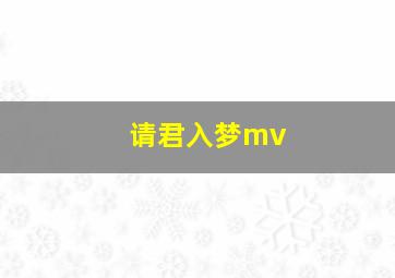 请君入梦mv