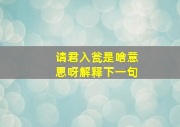 请君入瓮是啥意思呀解释下一句