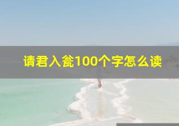 请君入瓮100个字怎么读