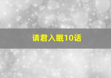 请君入眠10话