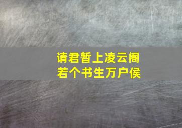 请君暂上凌云阁 若个书生万户侯