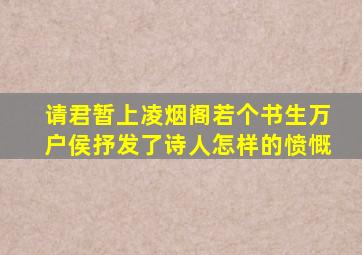 请君暂上凌烟阁若个书生万户侯抒发了诗人怎样的愤慨