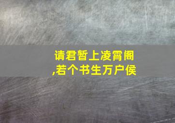 请君暂上凌霄阁,若个书生万户侯