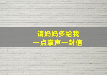 请妈妈多给我一点掌声一封信