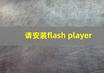 请安装flash player