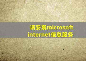 请安装microsoft internet信息服务