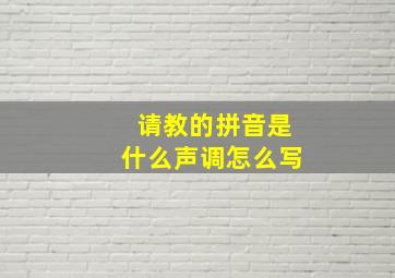 请教的拼音是什么声调怎么写