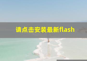 请点击安装最新flash