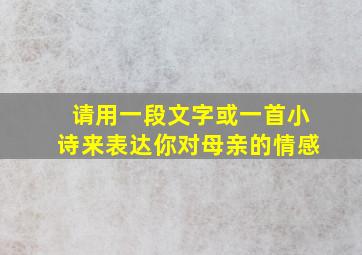 请用一段文字或一首小诗来表达你对母亲的情感