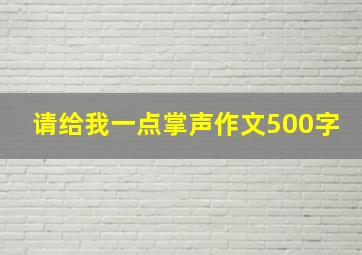 请给我一点掌声作文500字