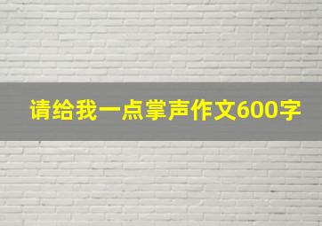 请给我一点掌声作文600字