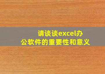 请谈谈excel办公软件的重要性和意义