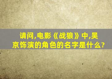 请问,电影《战狼》中,吴京饰演的角色的名字是什么?