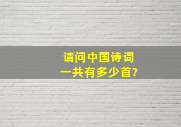 请问中国诗词一共有多少首?