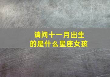 请问十一月出生的是什么星座女孩