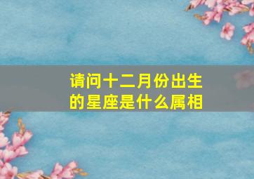 请问十二月份出生的星座是什么属相