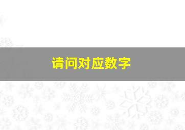 请问对应数字