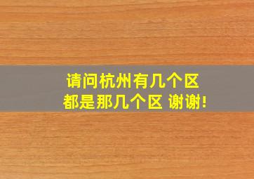 请问杭州有几个区 都是那几个区 谢谢!