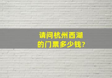 请问杭州西湖的门票多少钱?