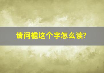 请问檐这个字怎么读?