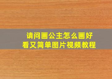 请问画公主怎么画好看又简单图片视频教程