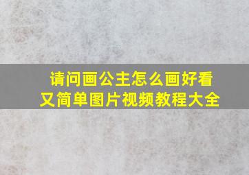 请问画公主怎么画好看又简单图片视频教程大全