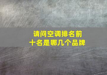 请问空调排名前十名是哪几个品牌