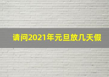 请问2021年元旦放几天假