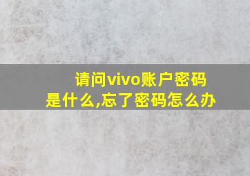 请问vivo账户密码是什么,忘了密码怎么办